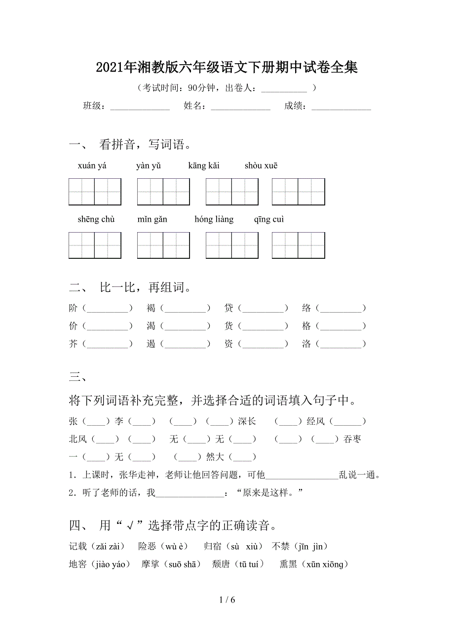 2021年湘教版六年级语文下册期中试卷全集_第1页