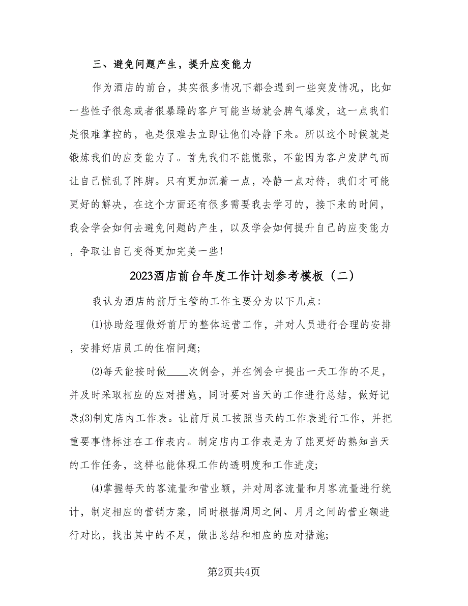 2023酒店前台年度工作计划参考模板（二篇）_第2页