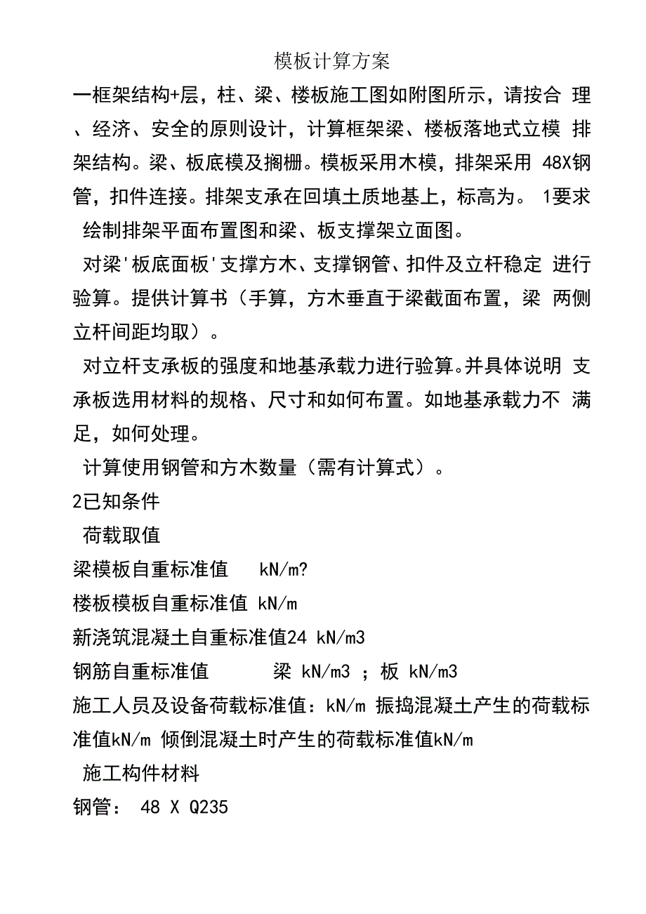 模板计算方案_第1页