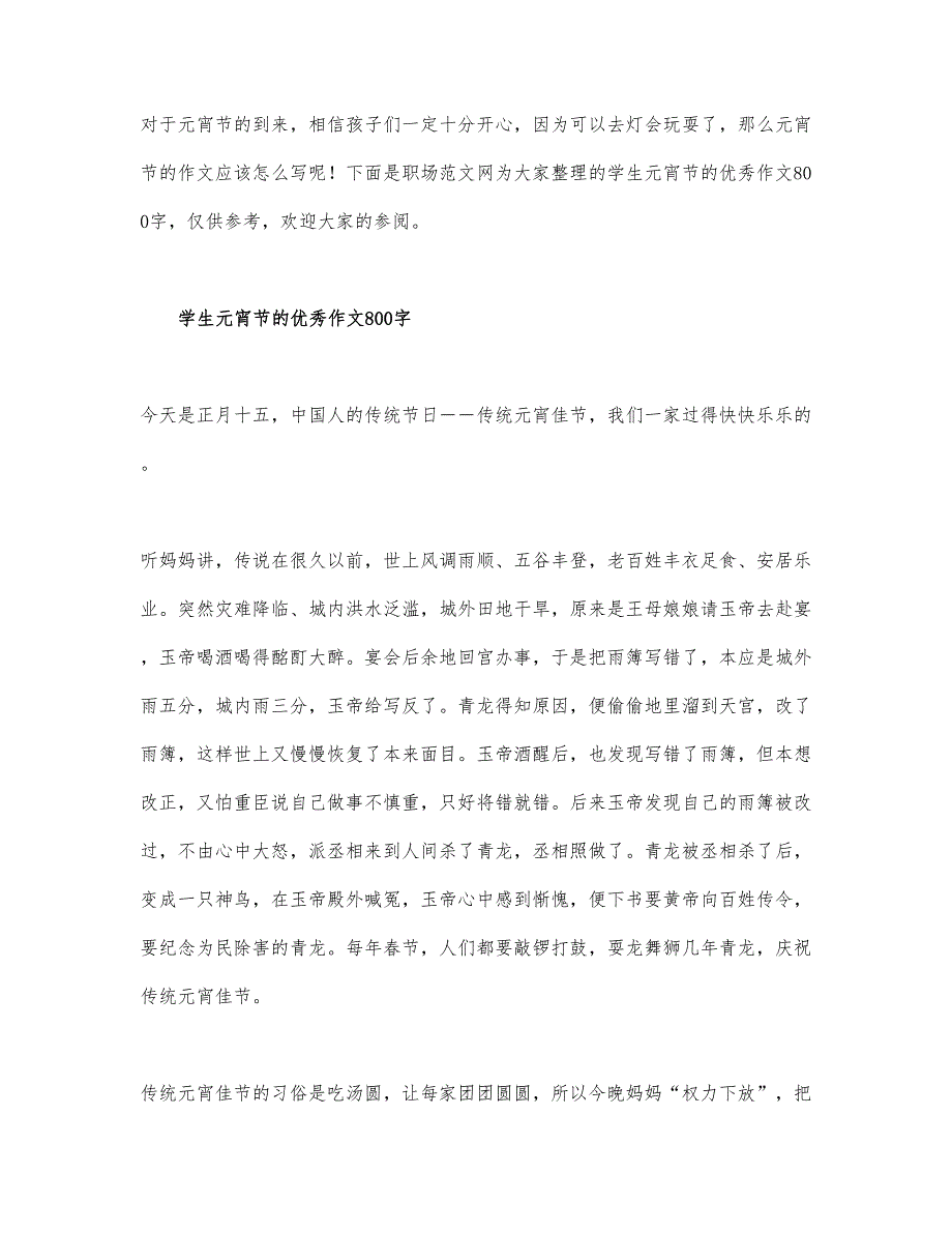 学生元宵节的优秀作文800字.docx_第1页