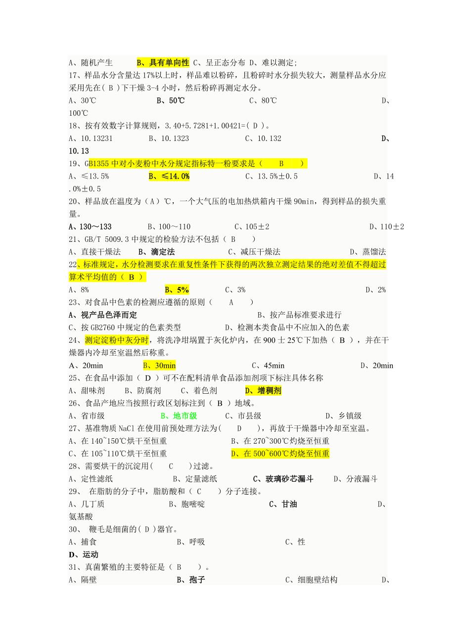 食品检验工题库+答案_第2页