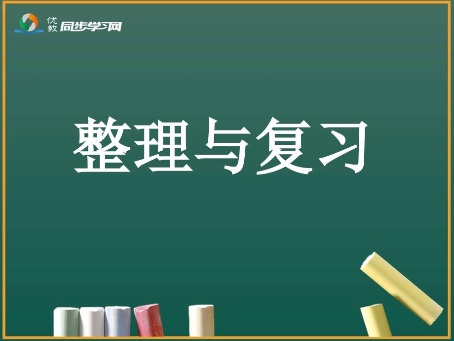 《整理和复习》参考课件1_第1页