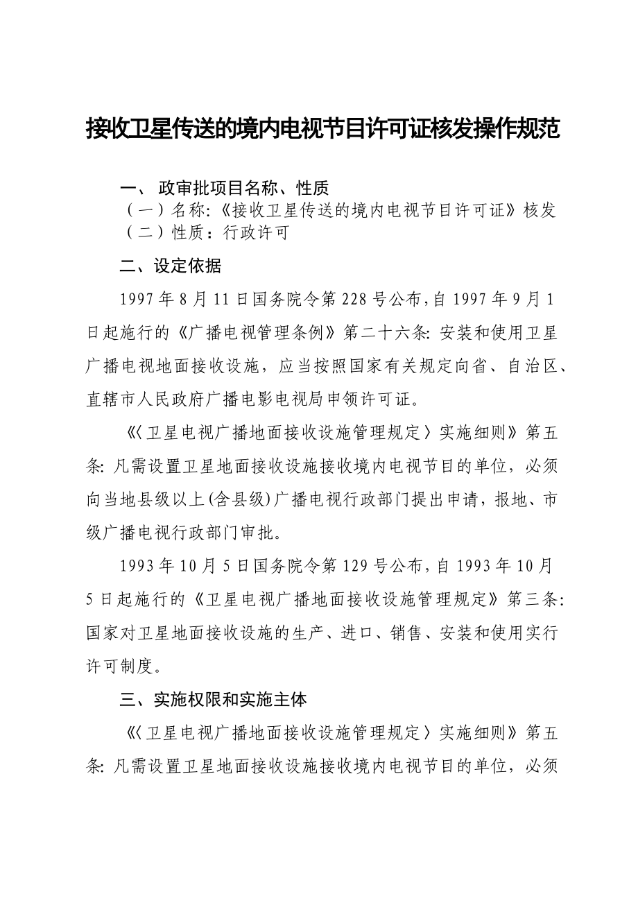 接收卫星传送的境内电视节目许可证核发操作规范_第1页