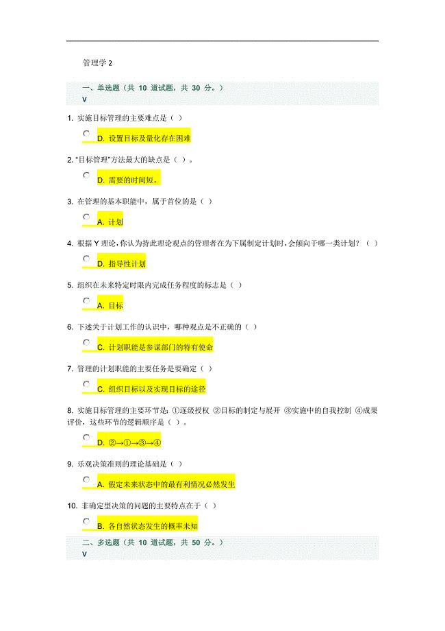 管理学2及答案.doc