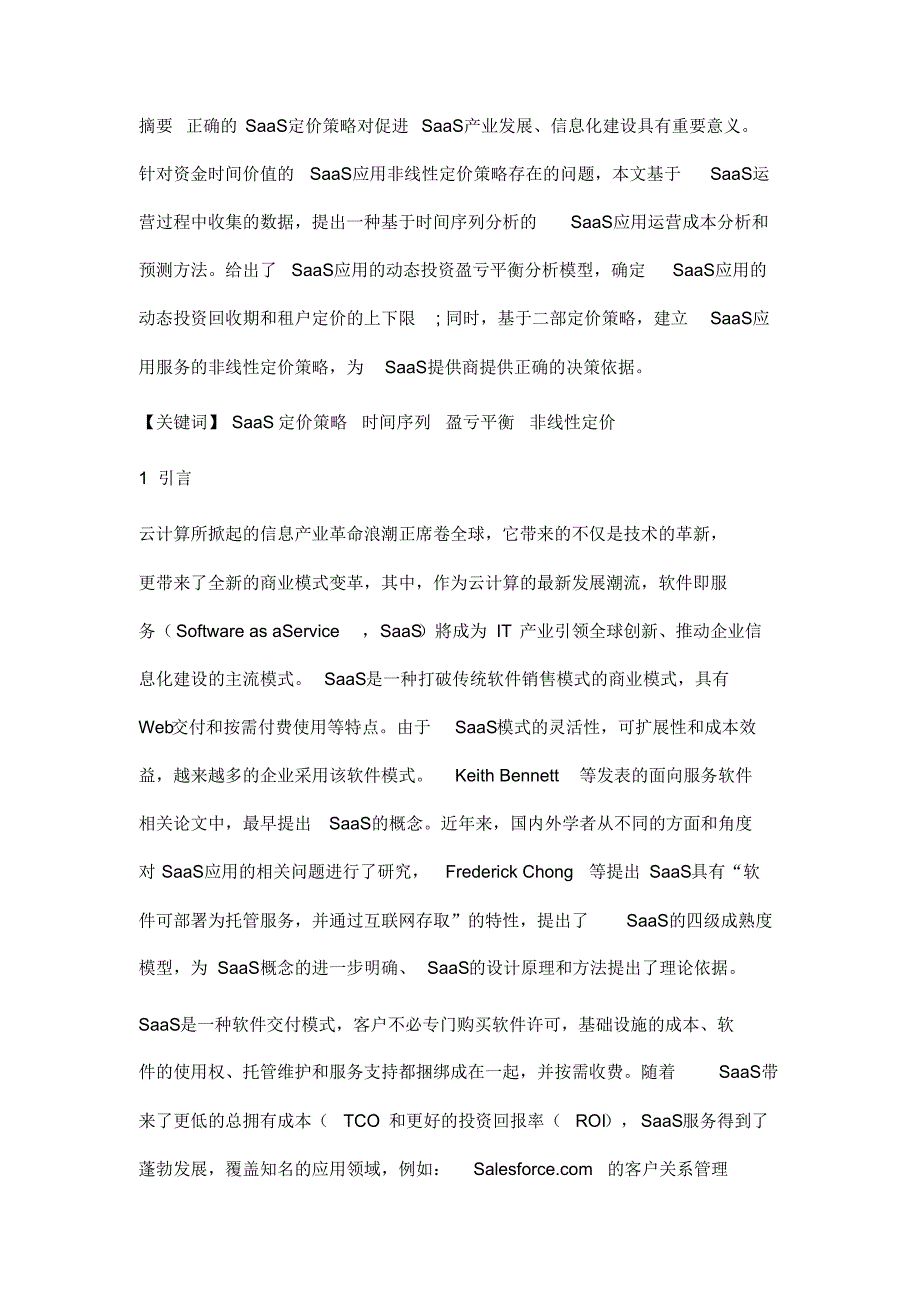 资金时间价值的SaaS应用非线性定价策略_第4页