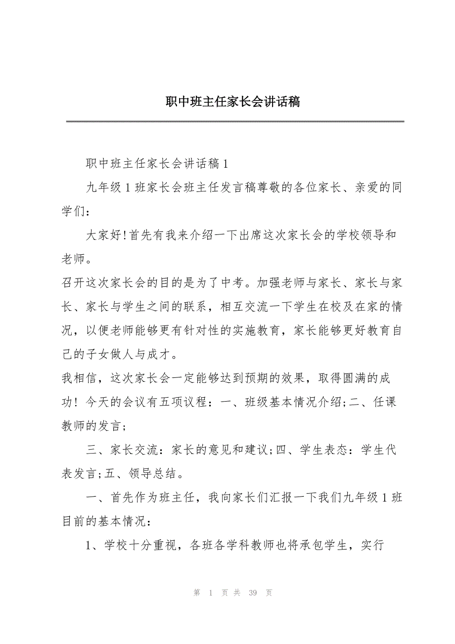 2023年职中班主任家长会讲话稿.docx_第1页