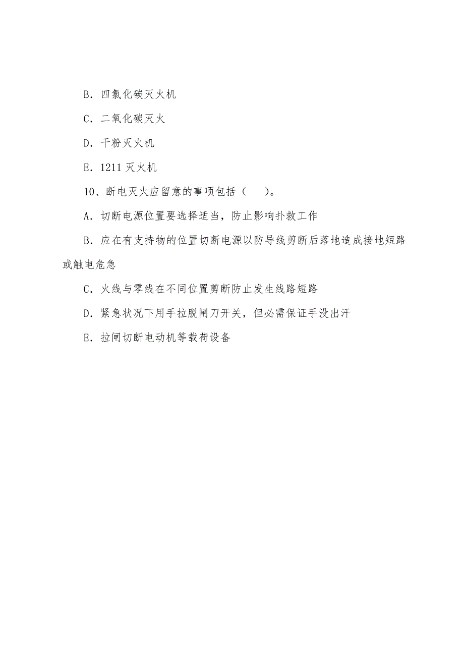 安全工程师知识点防火防爆安全生产技术自测题(17).docx_第4页