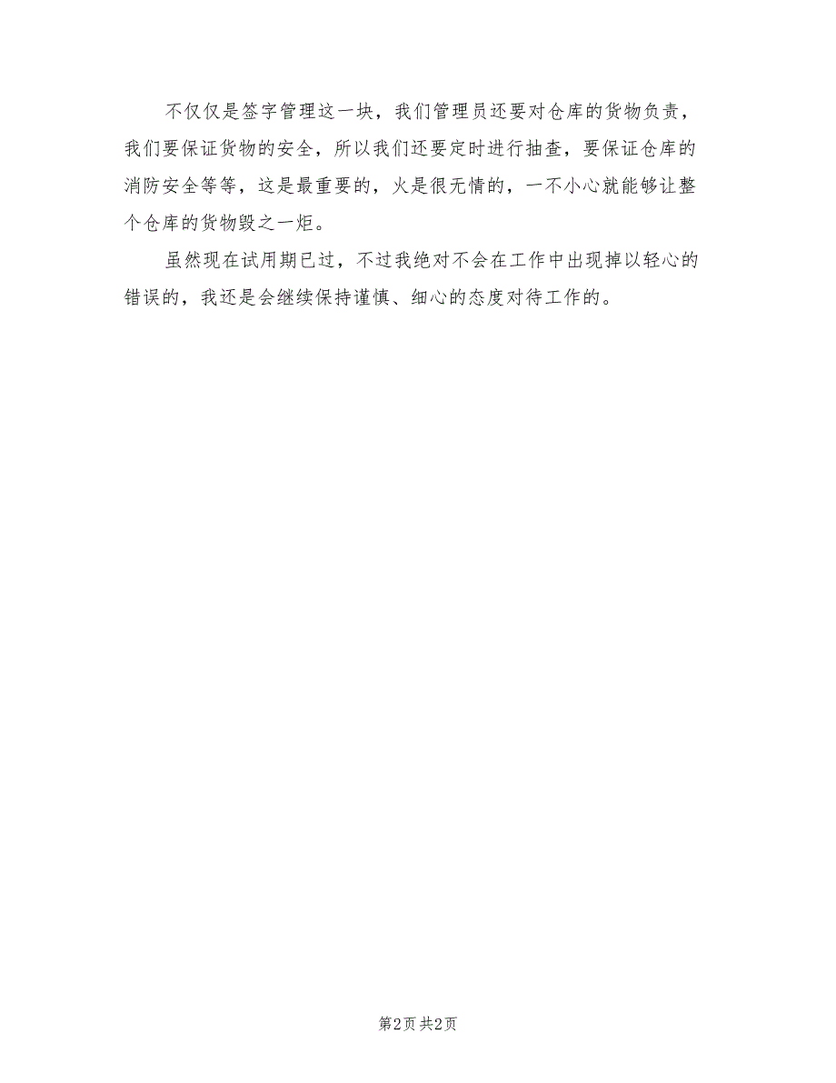 2022年仓库管理员转正工作总结_第2页