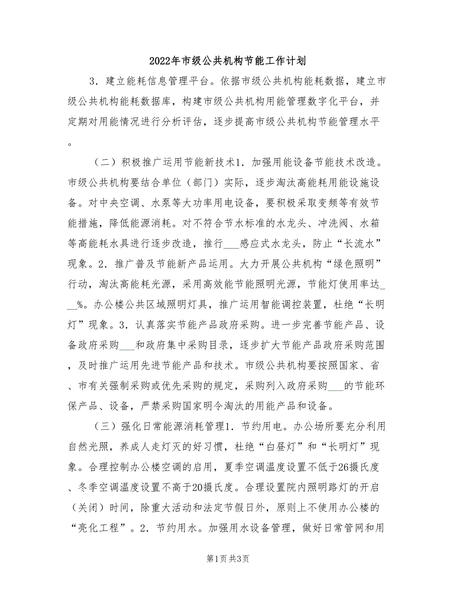 2022年市级公共机构节能工作计划_第1页