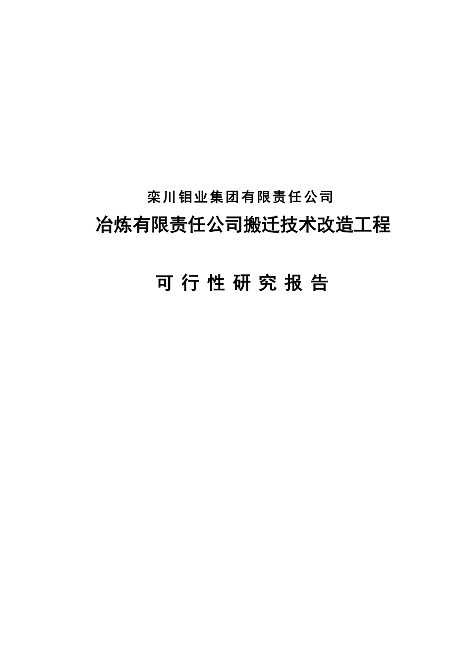 冶炼有限责任公司搬迁技术改造工程可行性研究报告_第1页