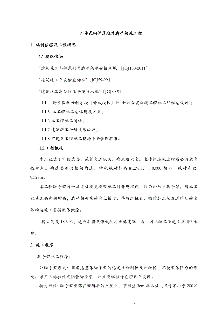 扣件式三排钢管悬挑外脚手架施工设计方案_第1页