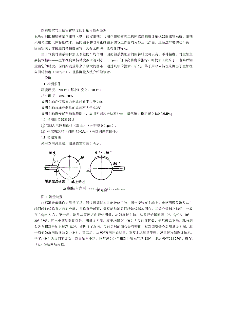 超精密空气主轴回转精度的测量与数据处理.doc_第1页