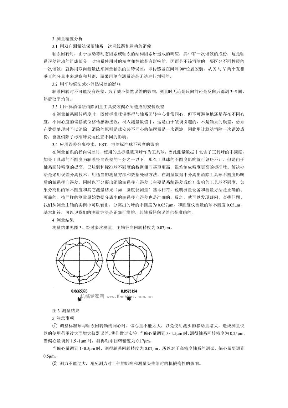 超精密空气主轴回转精度的测量与数据处理.doc_第3页