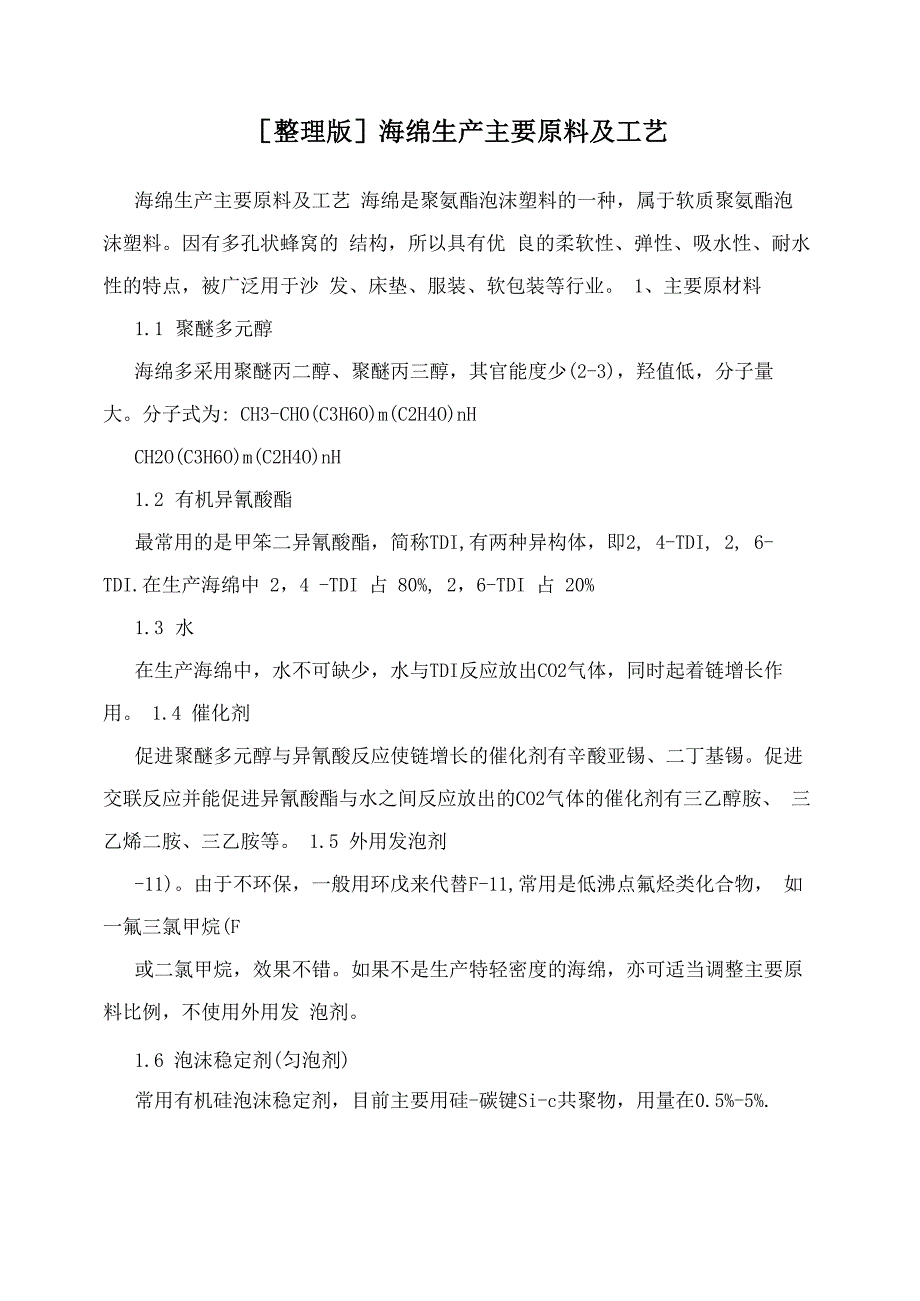 海绵生产主要原料及工艺_第1页