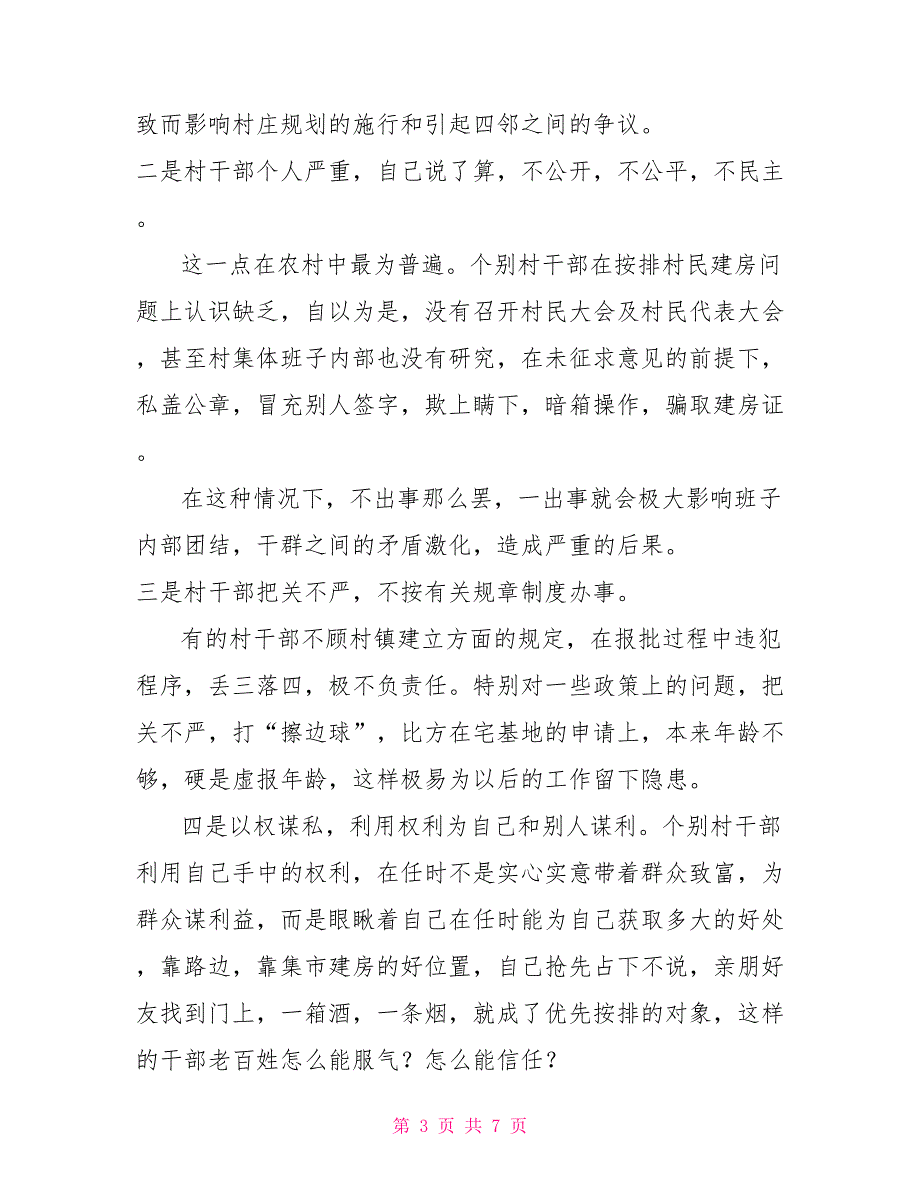 乡镇对农村两委干部关于农村建房问题的培训材料_第3页