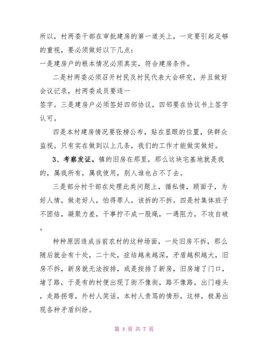 乡镇对农村两委干部关于农村建房问题的培训材料_第4页