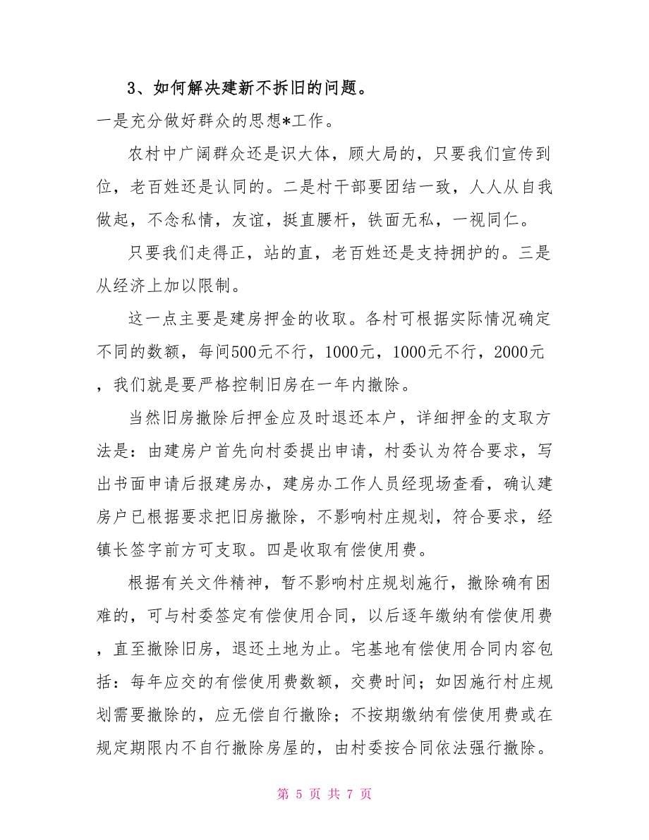 乡镇对农村两委干部关于农村建房问题的培训材料_第5页