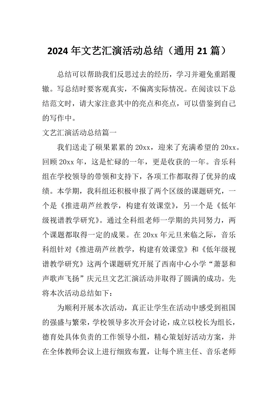 2024年文艺汇演活动总结（通用21篇）_第1页
