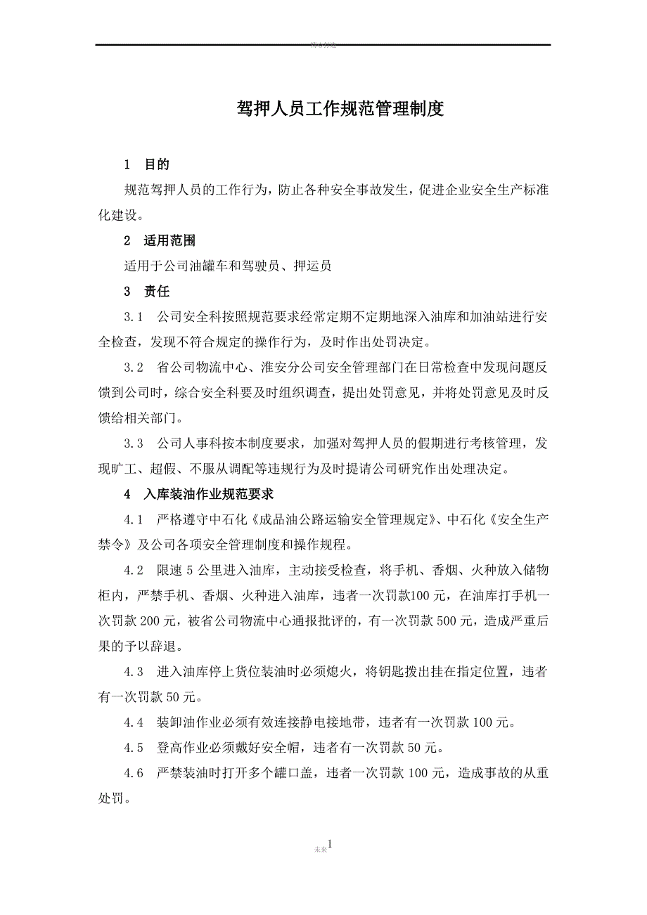 驾押人员工作规范管理制度_第1页