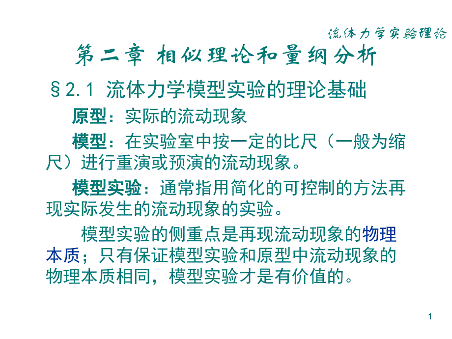 相似理论和量纲分析_第1页