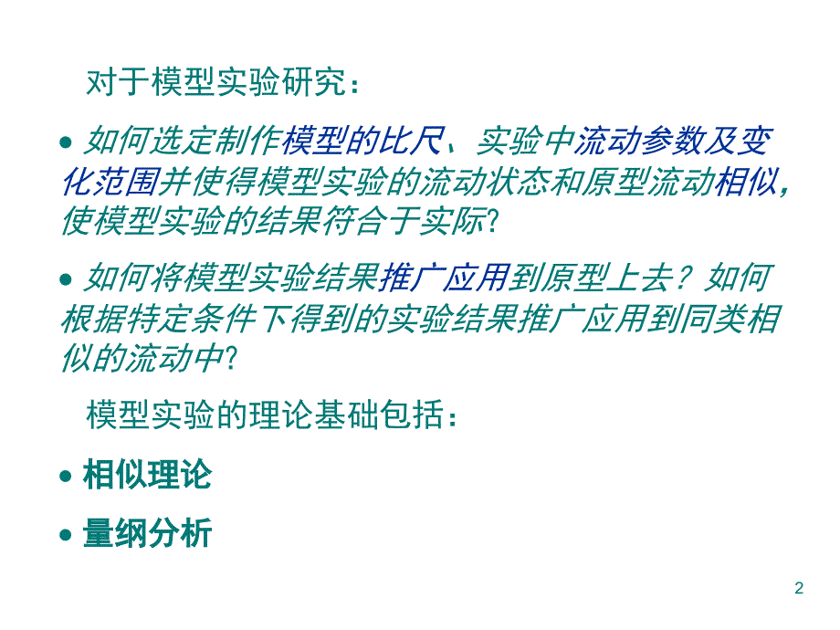 相似理论和量纲分析_第2页