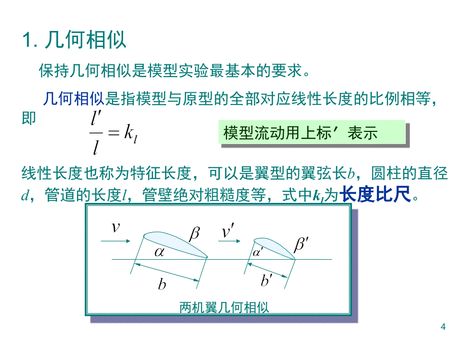 相似理论和量纲分析_第4页