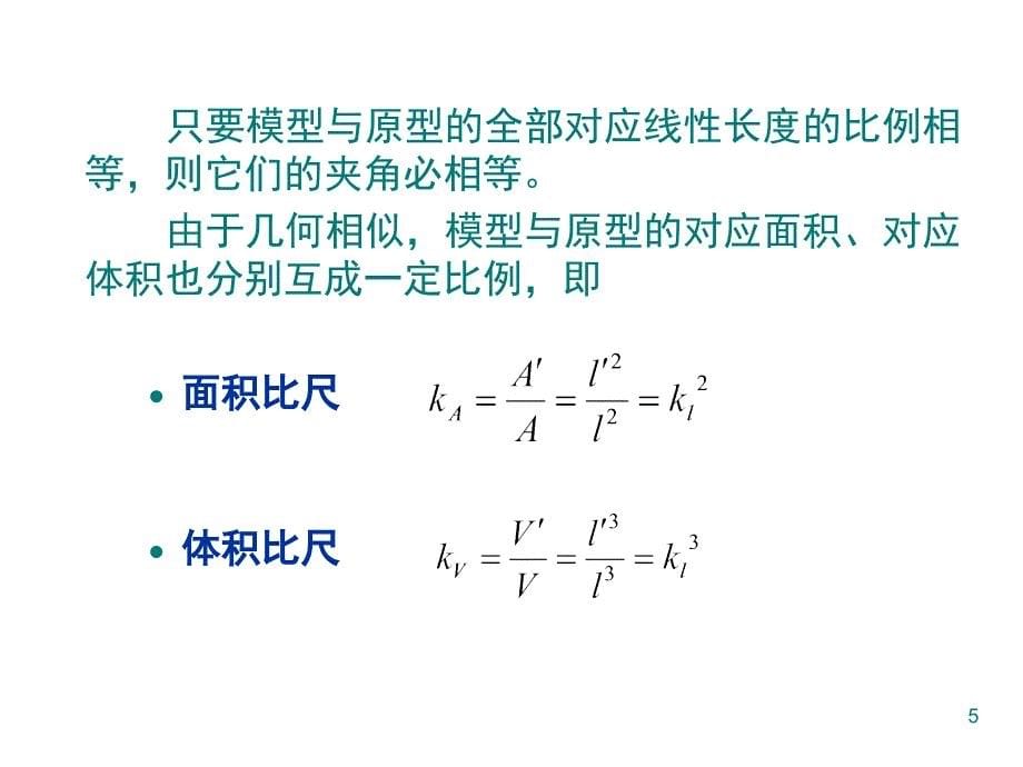 相似理论和量纲分析_第5页