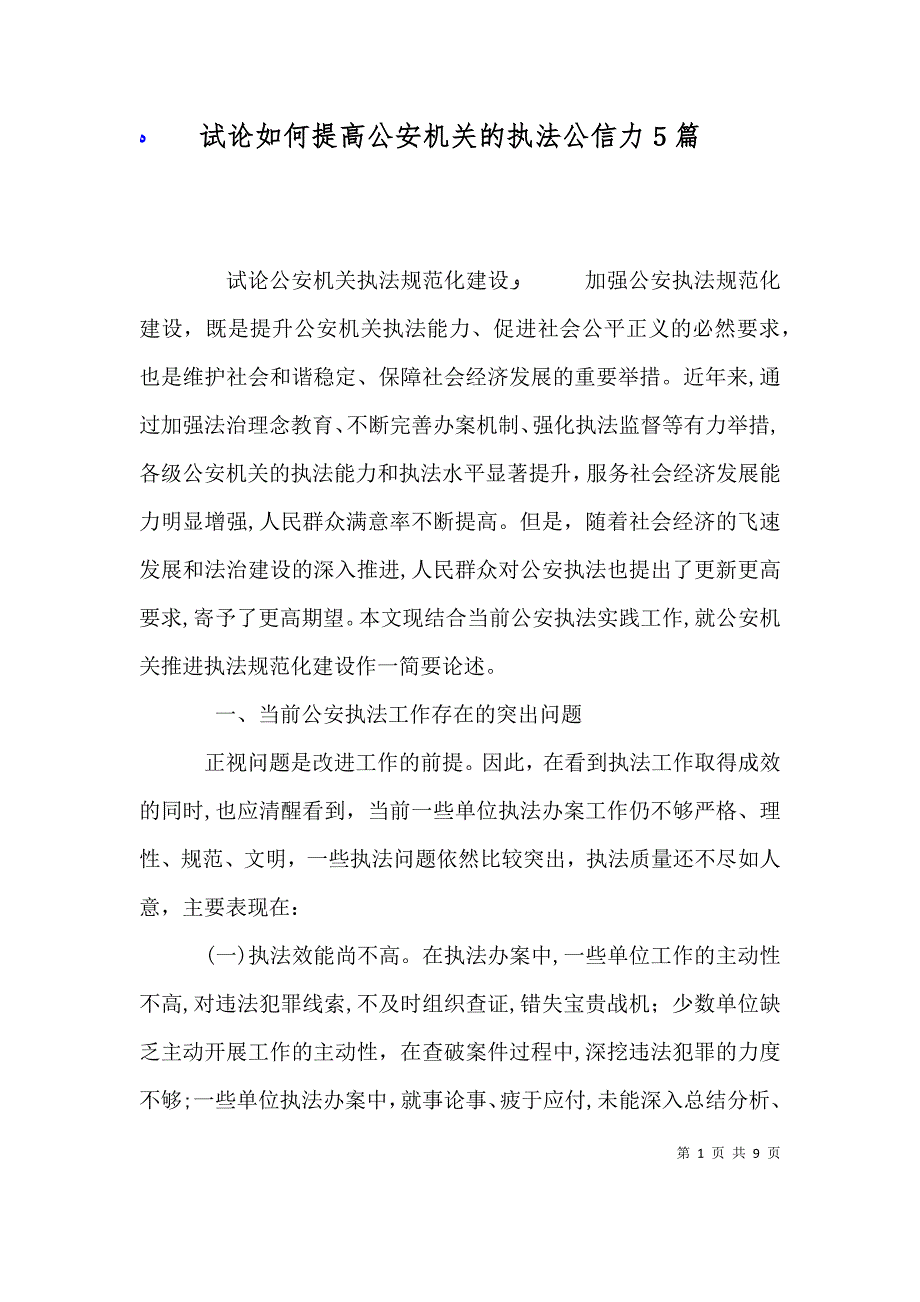 试论如何提高公安机关的执法公信力5篇_第1页