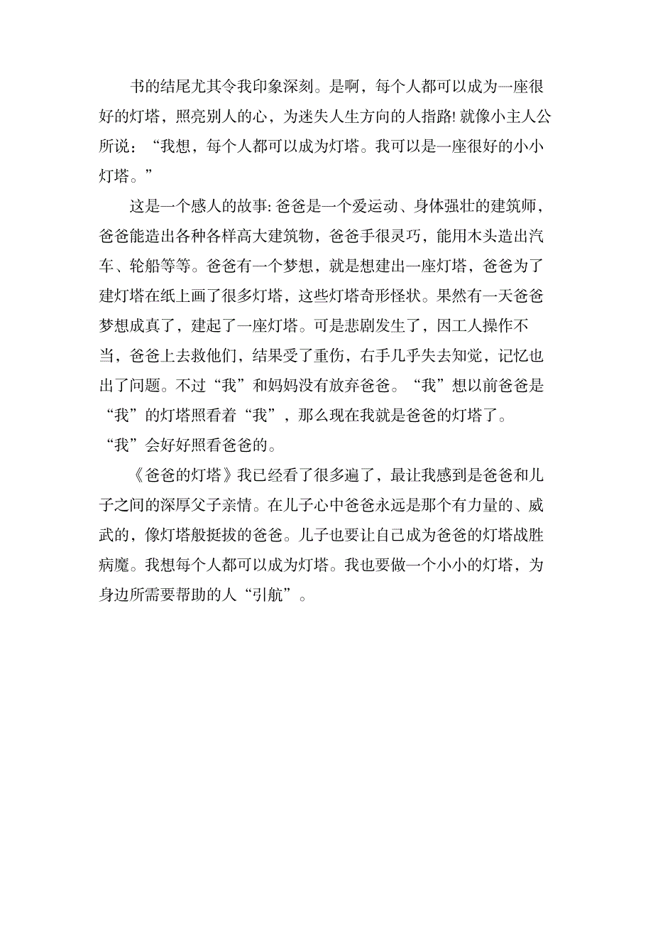 《爸爸的灯塔》读后感_小学教育-爱心教育_第3页