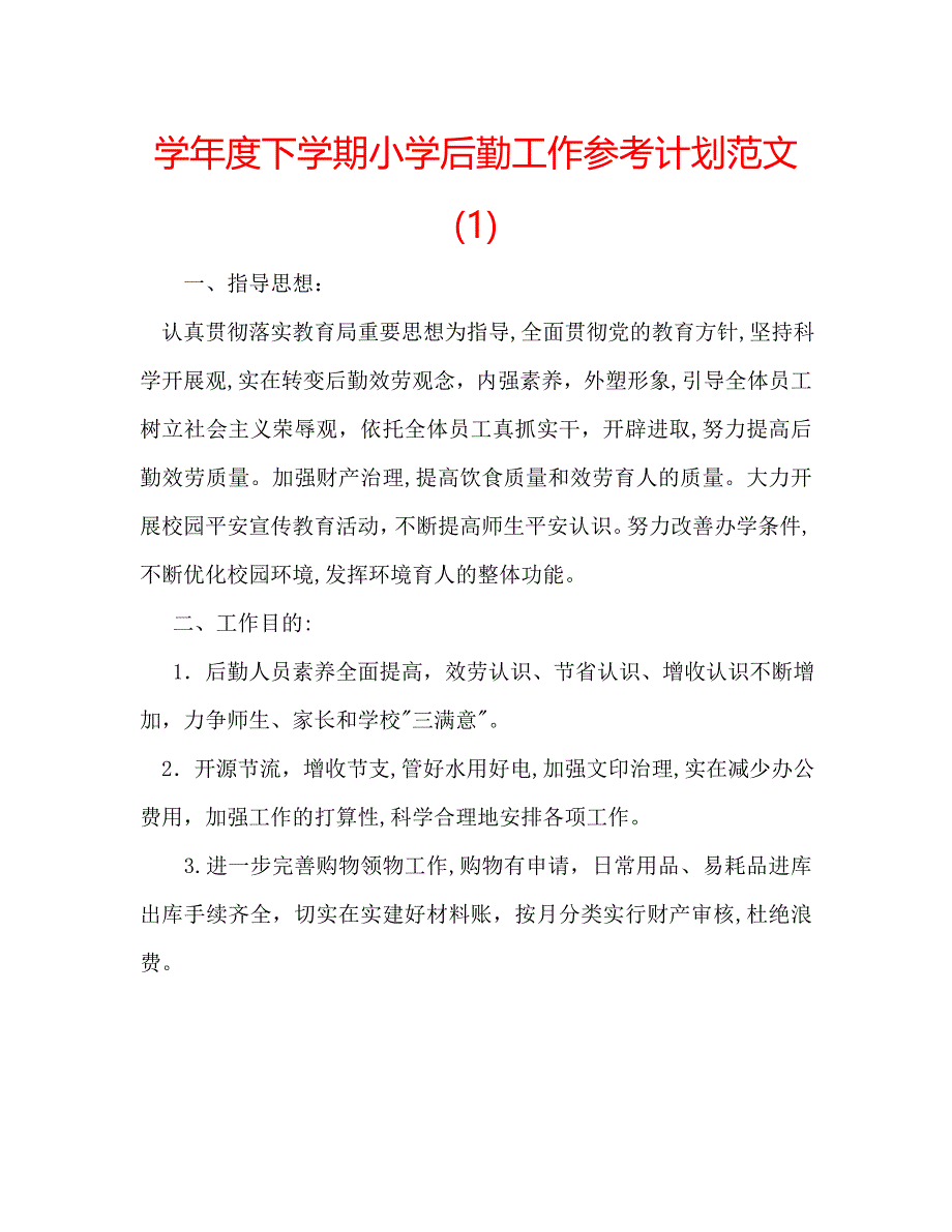 下学期小学后勤工作计划范文_第1页