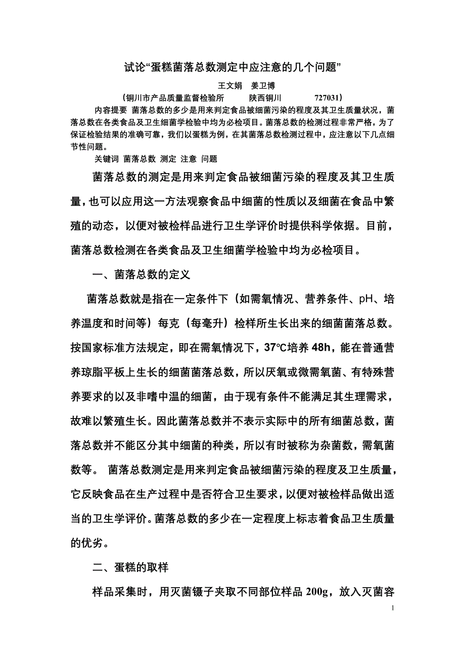 糕点中菌落总数和大肠菌群的测定.doc_第1页