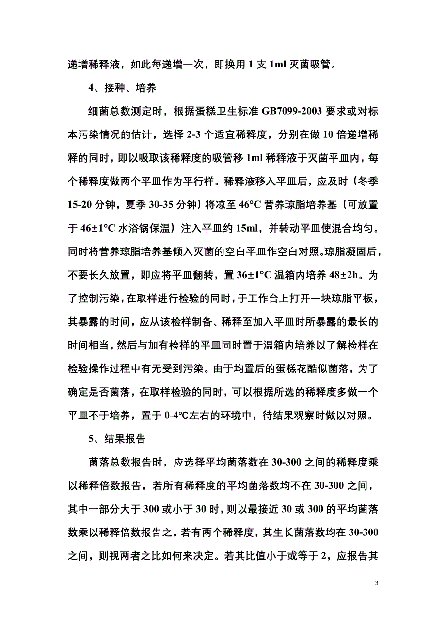 糕点中菌落总数和大肠菌群的测定.doc_第3页