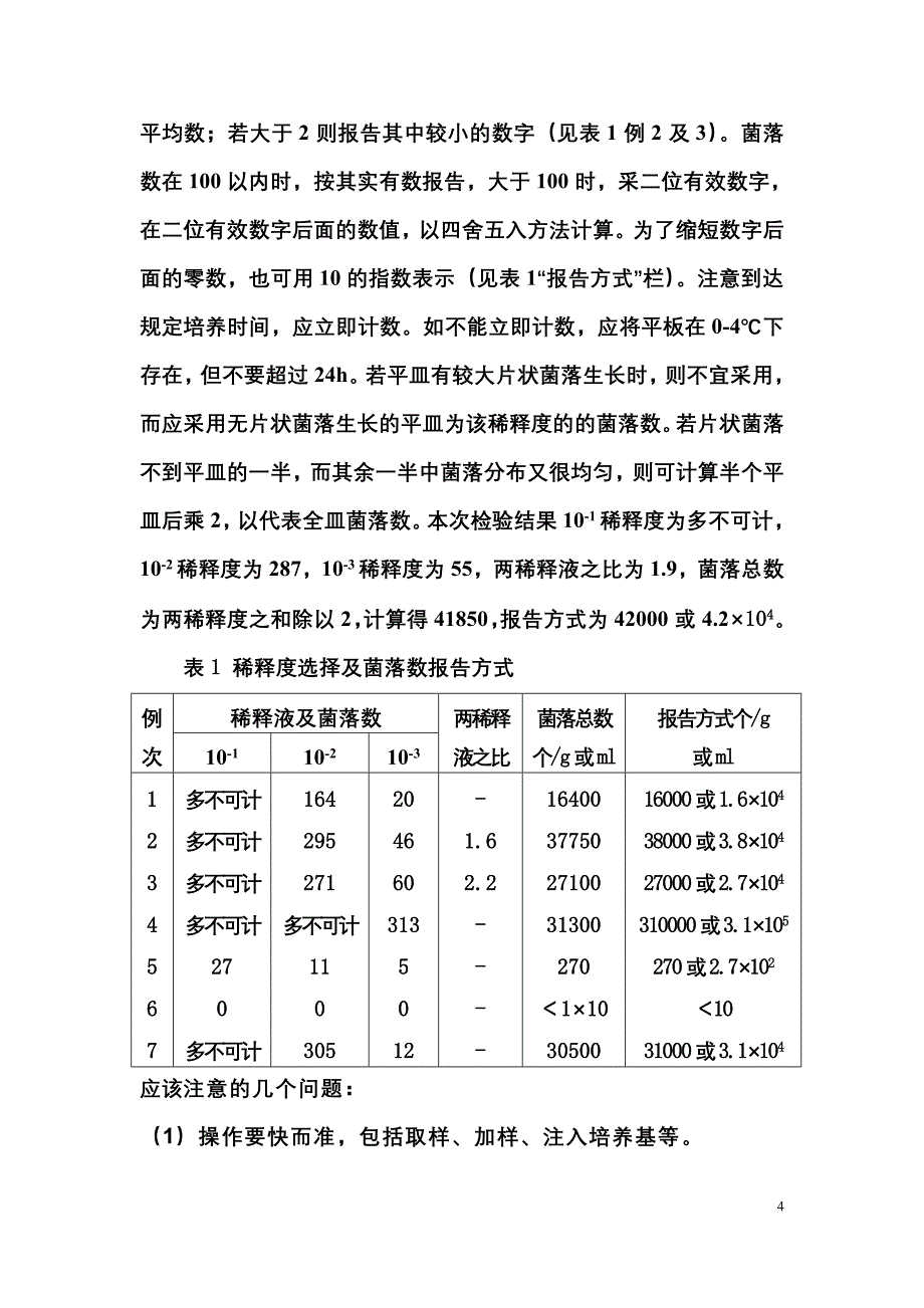 糕点中菌落总数和大肠菌群的测定.doc_第4页