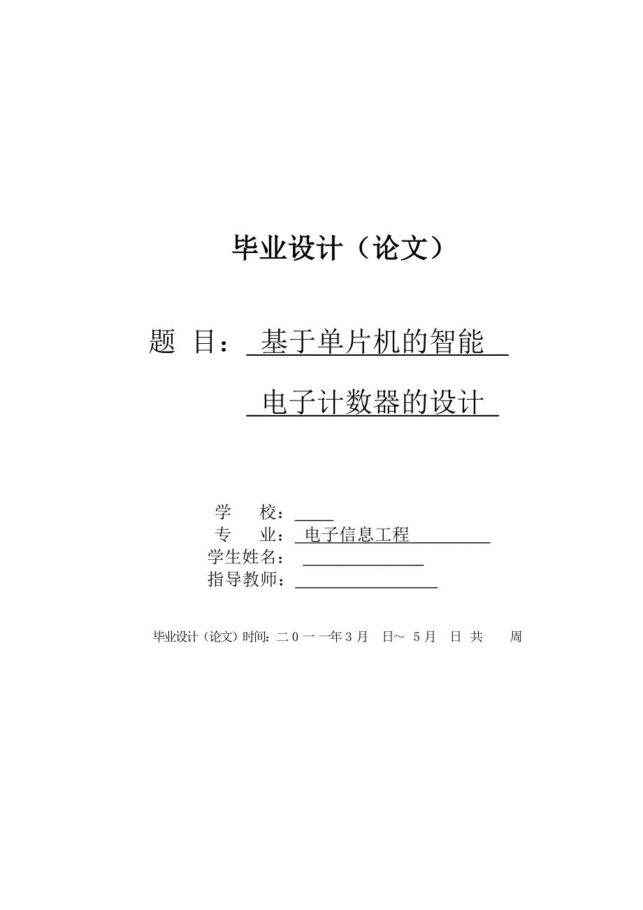 基于单片机的智能电子计数器的设计毕业论文_第1页