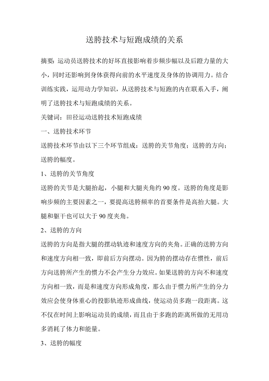 送胯技术与短跑的关系.doc_第1页