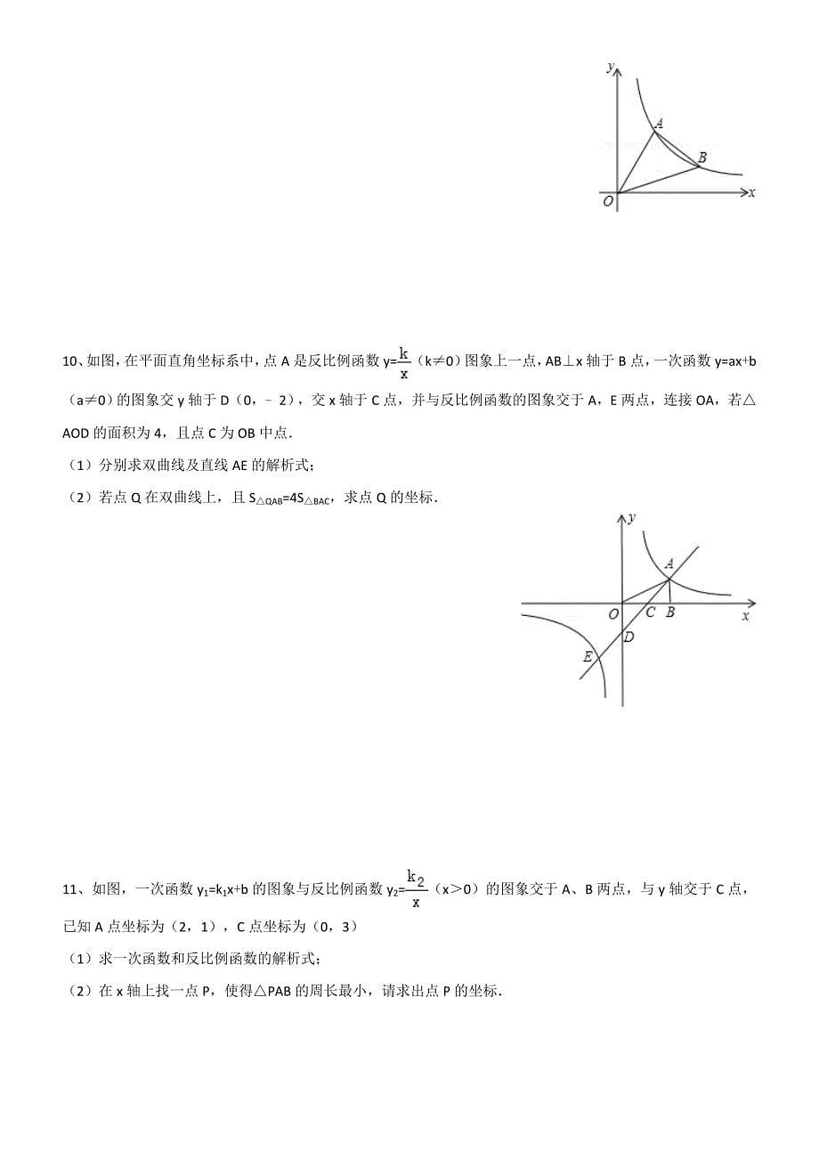 2017学年初三第一学期反比例函数综合练习二 .doc_第5页