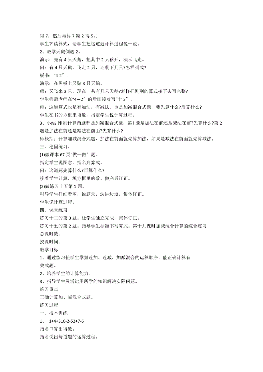 2012年新人教版小学一年级数学上册《加减混合》优秀教案教学设计 - 一年级数学教案及教学反思_第2页