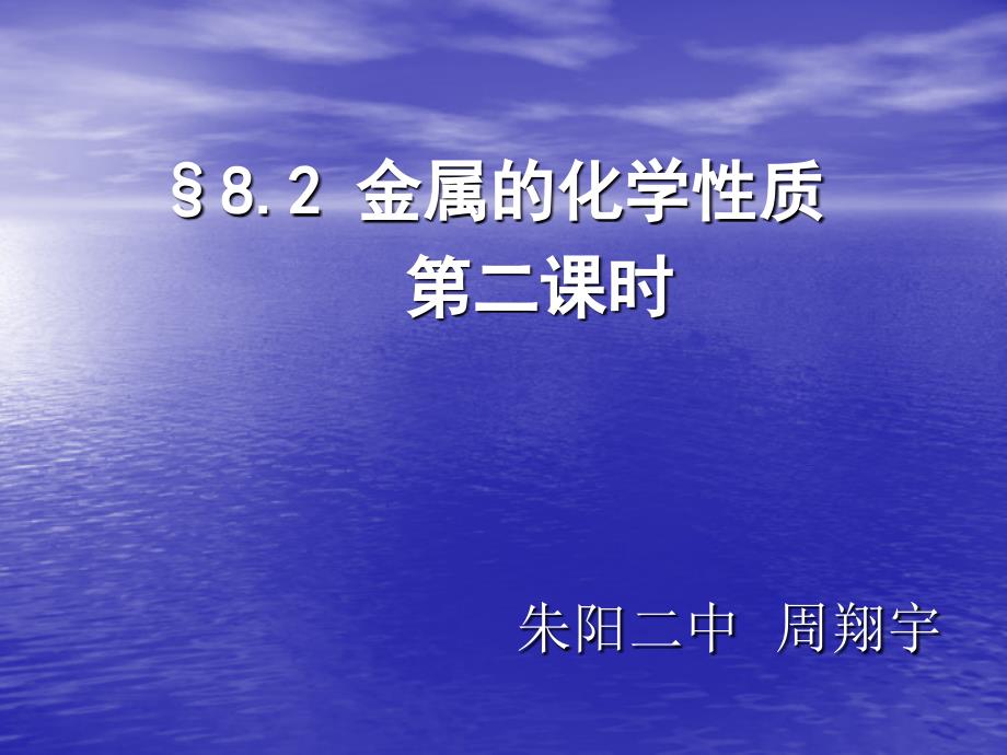 金属的化学性质第二课时2_第1页