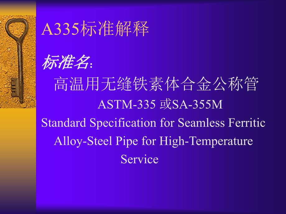 ASTMA335标准解释.ppt_第1页