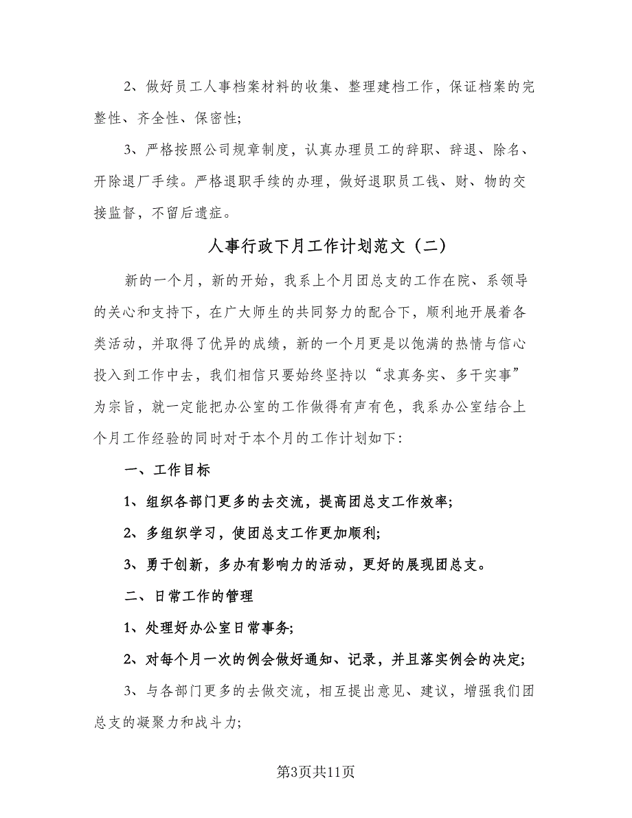 人事行政下月工作计划范文（5篇）_第3页