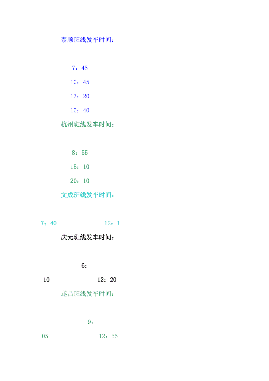 景宁至丽水班线发车时间.doc_第3页