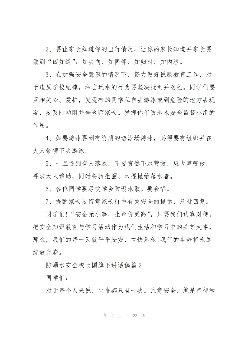 2023年防溺水安全校长国旗下讲话稿10篇.docx_第2页