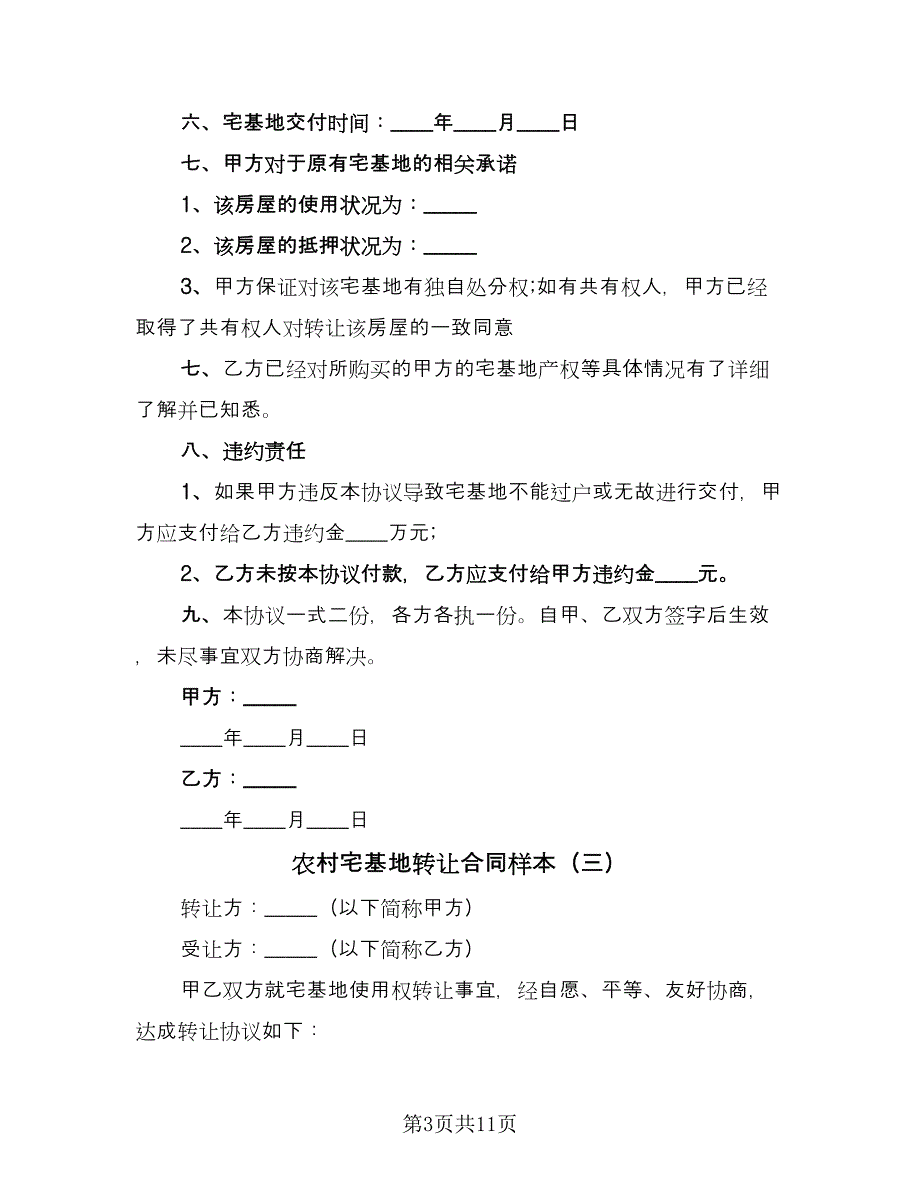 农村宅基地转让合同样本（七篇）_第3页