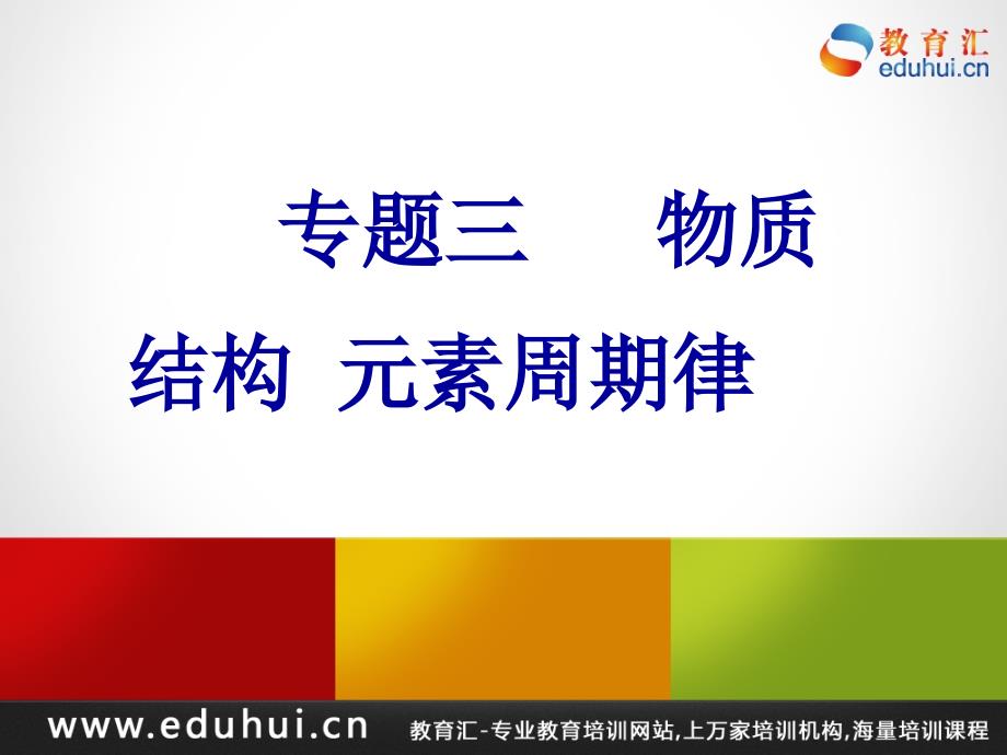 第二轮复习高三化学专题三物质结构元素周期律_第1页