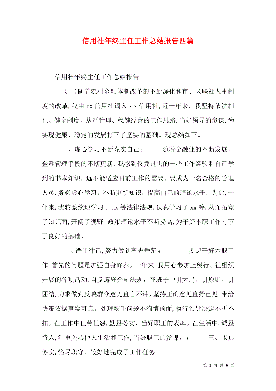 信用社年终主任工作总结报告四篇_第1页