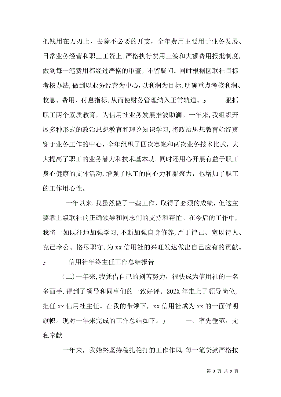 信用社年终主任工作总结报告四篇_第3页