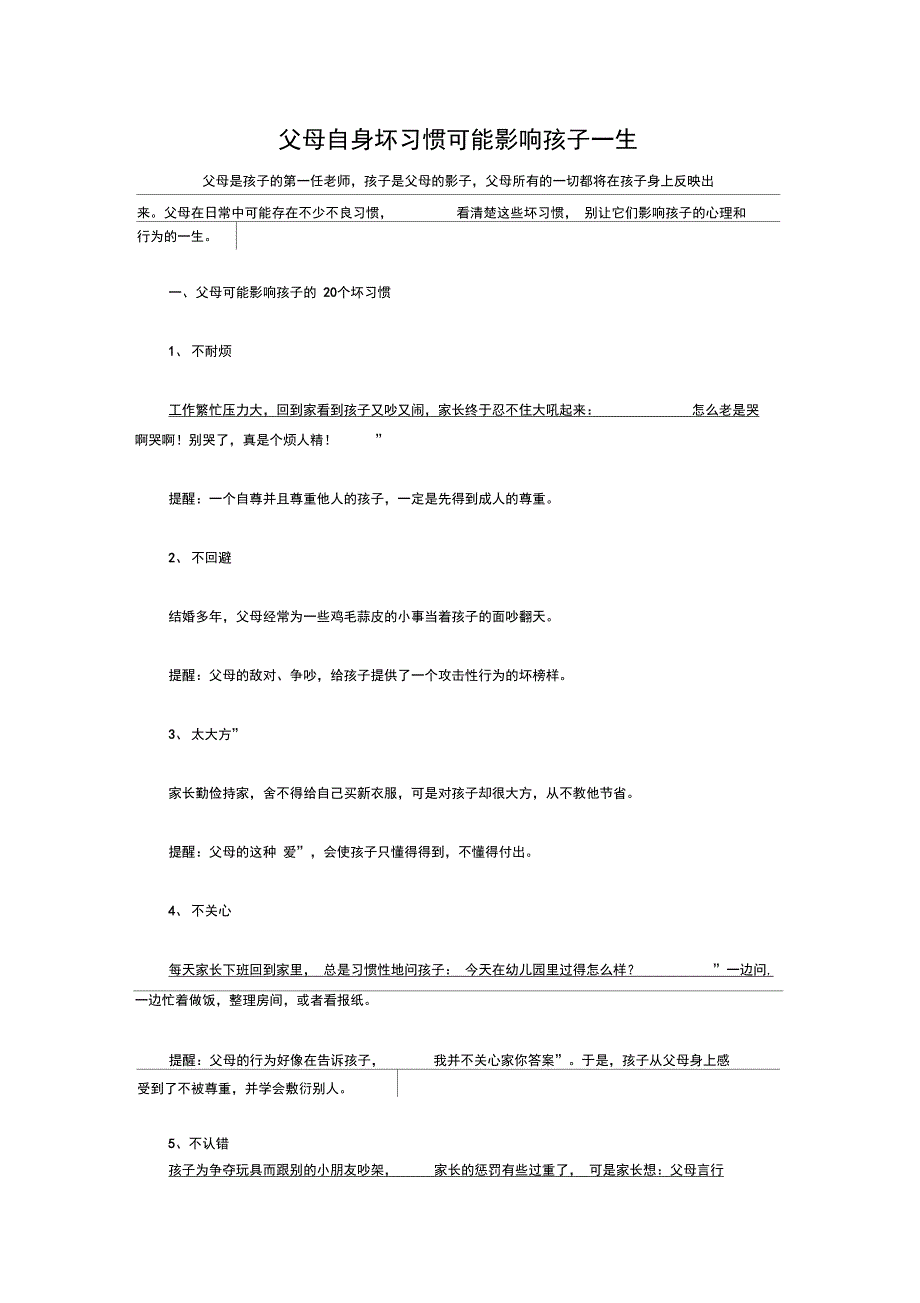 父母自身坏习惯可能影响孩子一生_第1页