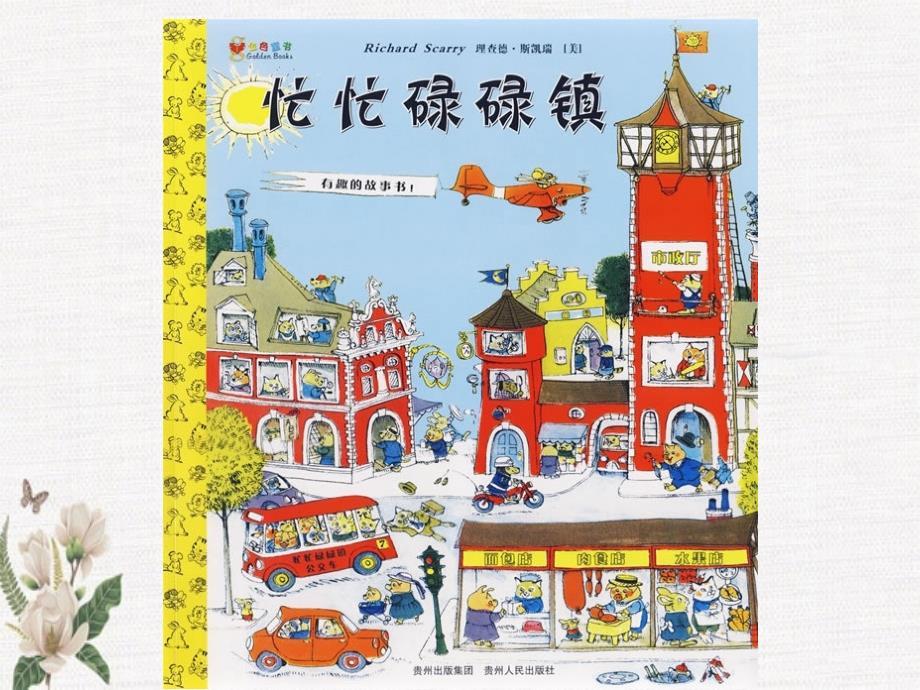 绘本故事 忙忙碌碌镇