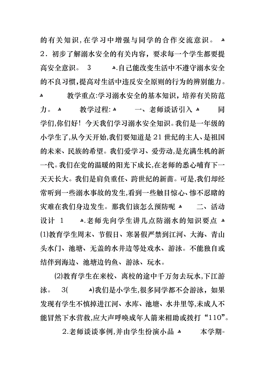 学校夏季预防溺水教育主题班会范文_第4页