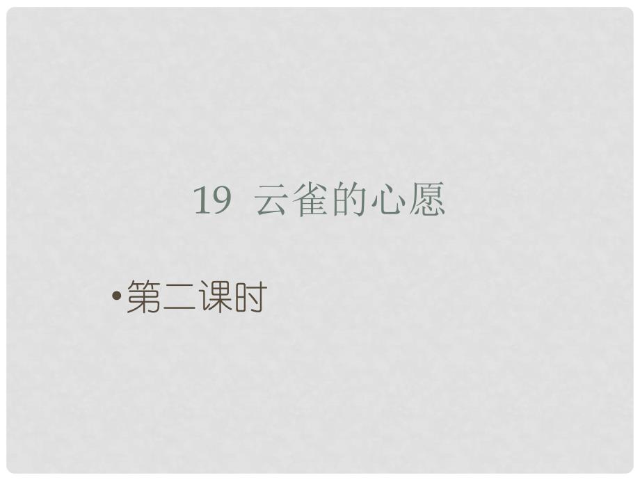 四年级语文下册 19 云雀的心愿课件2 苏教版_第1页